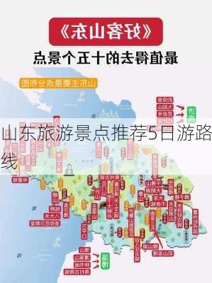 山东旅游景点推荐5日游路线