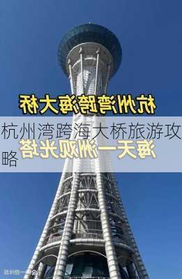 杭州湾跨海大桥旅游攻略