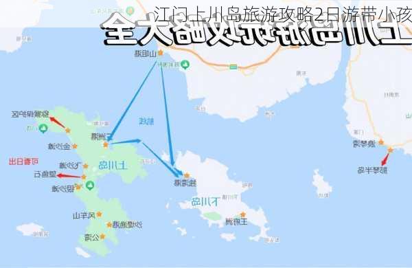 江门上川岛旅游攻略2日游带小孩