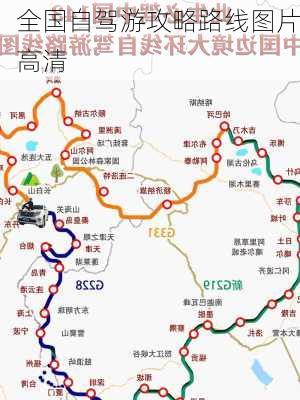 全国自驾游攻略路线图片高清