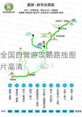 全国自驾游攻略路线图片高清