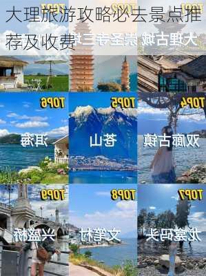 大理旅游攻略必去景点推荐及收费