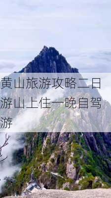 黄山旅游攻略二日游山上住一晚自驾游