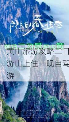 黄山旅游攻略二日游山上住一晚自驾游