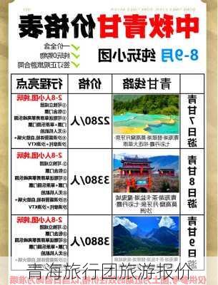 青海旅行团旅游报价