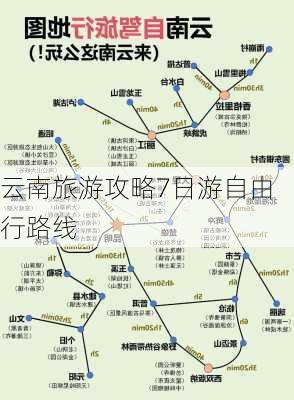 云南旅游攻略7日游自由行路线