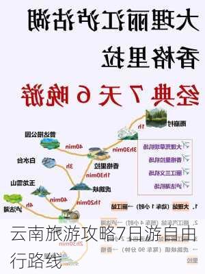 云南旅游攻略7日游自由行路线