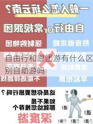 自由行和跟团游有什么区别自助游吗