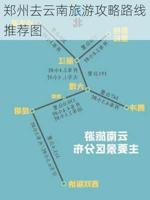 郑州去云南旅游攻略路线推荐图