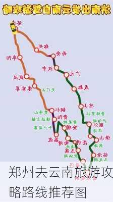 郑州去云南旅游攻略路线推荐图