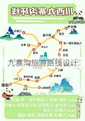 九寨沟旅游路线设计