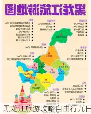 黑龙江旅游攻略自由行九日