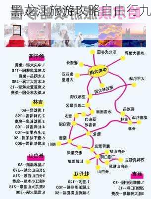 黑龙江旅游攻略自由行九日