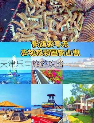 天津乐亭旅游攻略