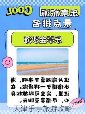 天津乐亭旅游攻略