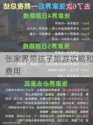 张家界带孩子旅游攻略和费用