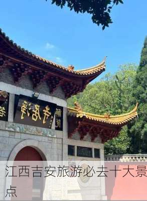 江西吉安旅游必去十大景点