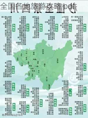 全国各地旅游攻略 pdf