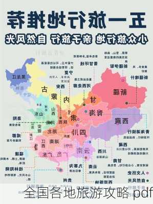 全国各地旅游攻略 pdf