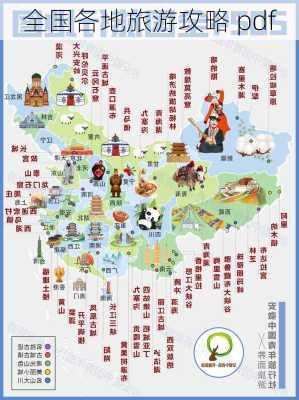 全国各地旅游攻略 pdf