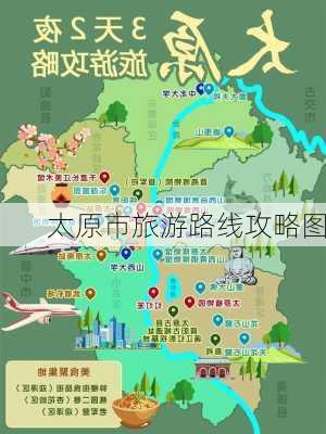 太原市旅游路线攻略图