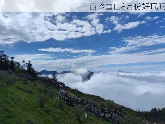 西岭雪山8月份好玩吗