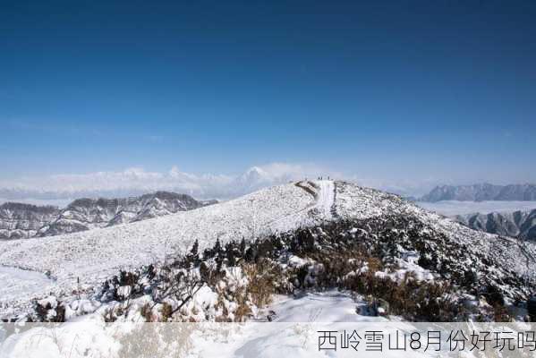 西岭雪山8月份好玩吗