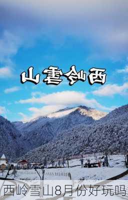 西岭雪山8月份好玩吗