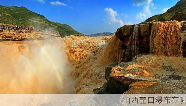 山西壶口瀑布在哪