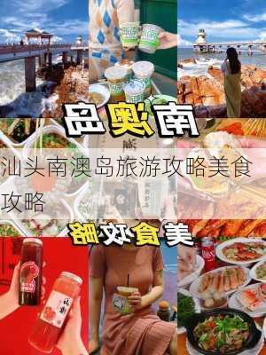 汕头南澳岛旅游攻略美食攻略