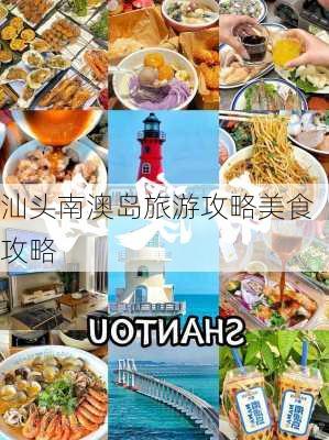 汕头南澳岛旅游攻略美食攻略