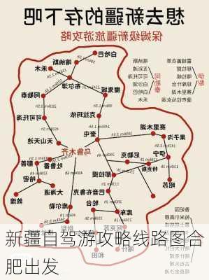 新疆自驾游攻略线路图合肥出发