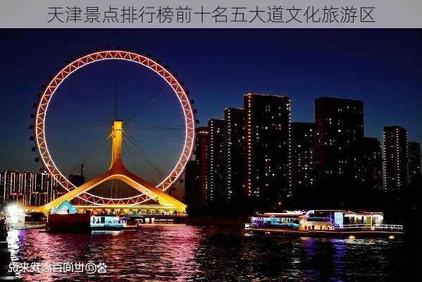 天津景点排行榜前十名五大道文化旅游区