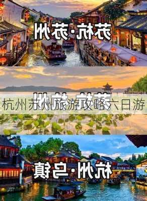 杭州苏州旅游攻略六日游