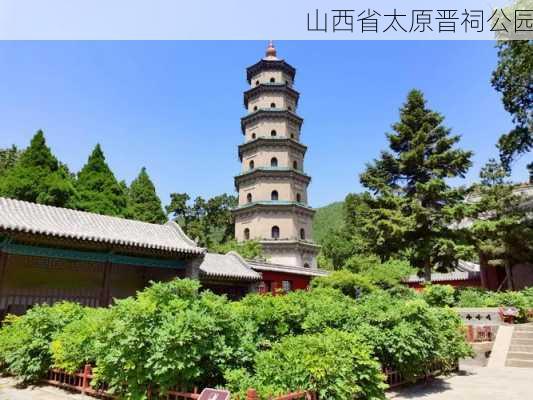 山西省太原晋祠公园