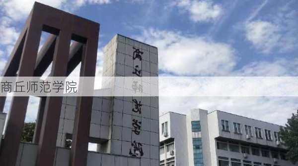 商丘师范学院