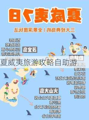 夏威夷旅游攻略自助游