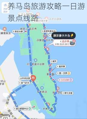 养马岛旅游攻略一日游 景点线路