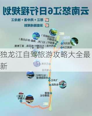 独龙江自驾旅游攻略大全最新