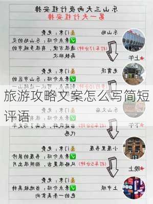 旅游攻略文案怎么写简短评语