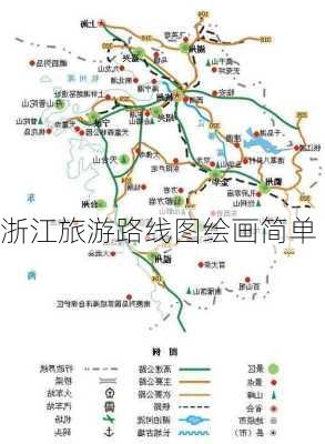 浙江旅游路线图绘画简单