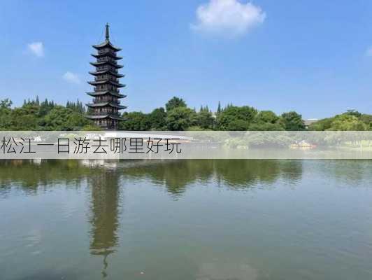 松江一日游去哪里好玩