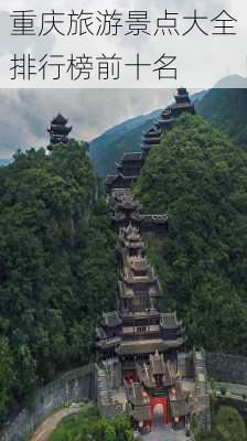 重庆旅游景点大全排行榜前十名