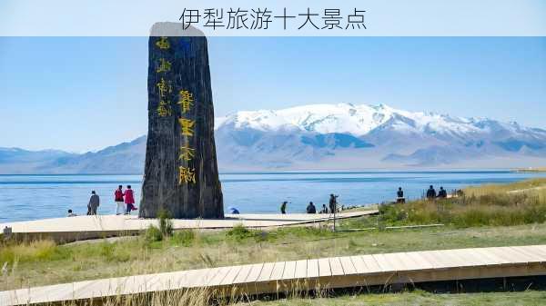 伊犁旅游十大景点