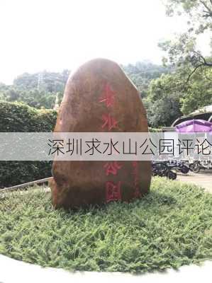 深圳求水山公园评论