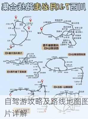 自驾游攻略及路线地图图片详解