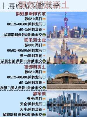 上海旅游攻略大全