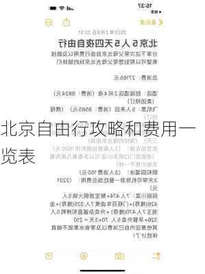 北京自由行攻略和费用一览表