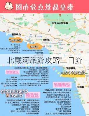 北戴河旅游攻略二日游