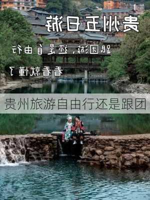 贵州旅游自由行还是跟团